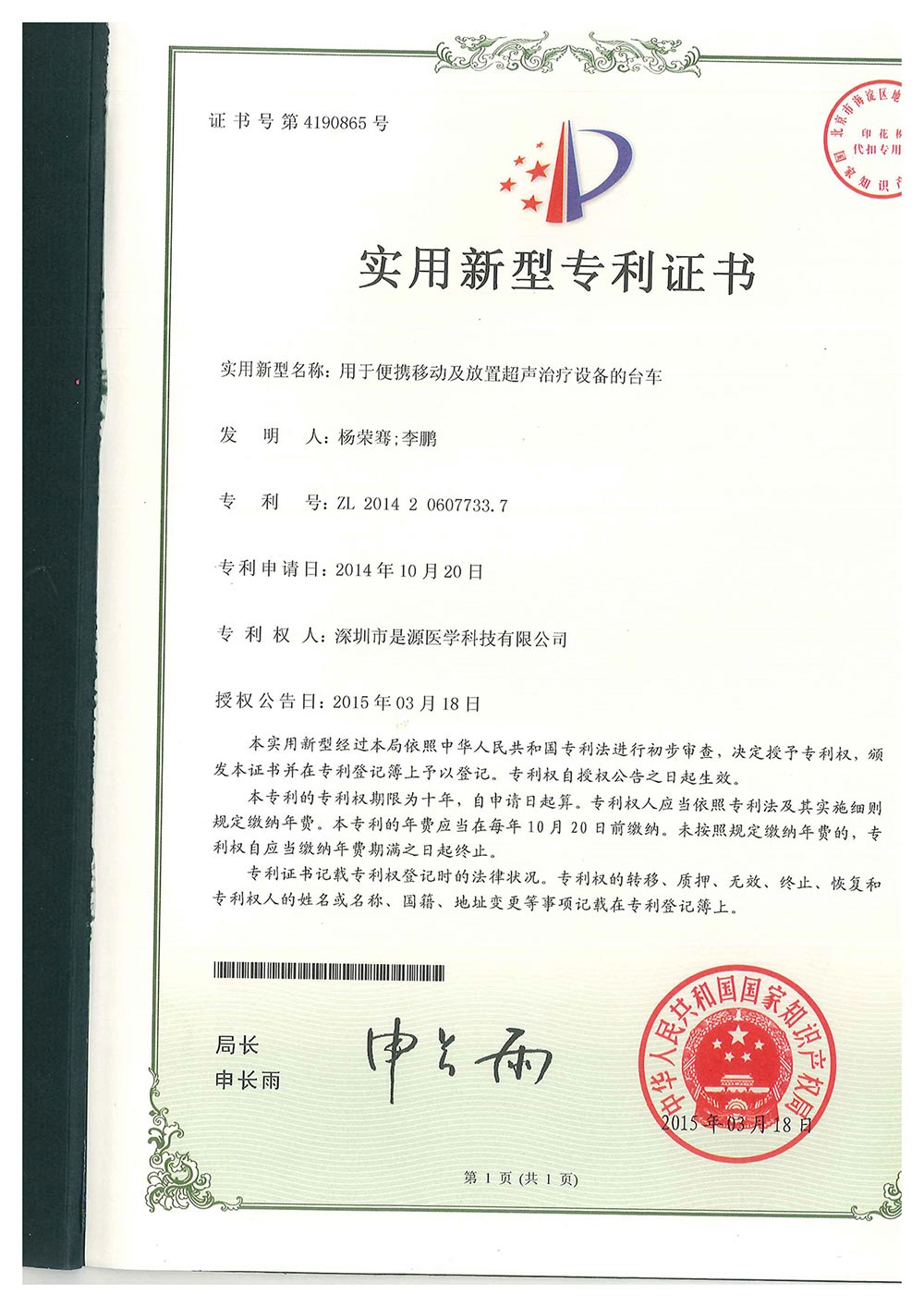 实用型新型专利证书-用于便携移动及放置超声治疗设备的台车