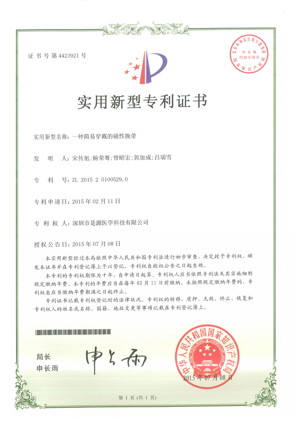 实用新型专利证书-一种简易穿戴的磁性腕带