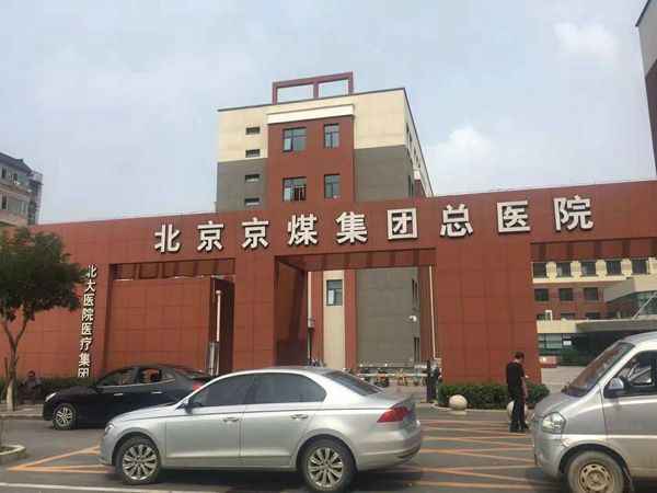 Beijing Mentougou Hospital